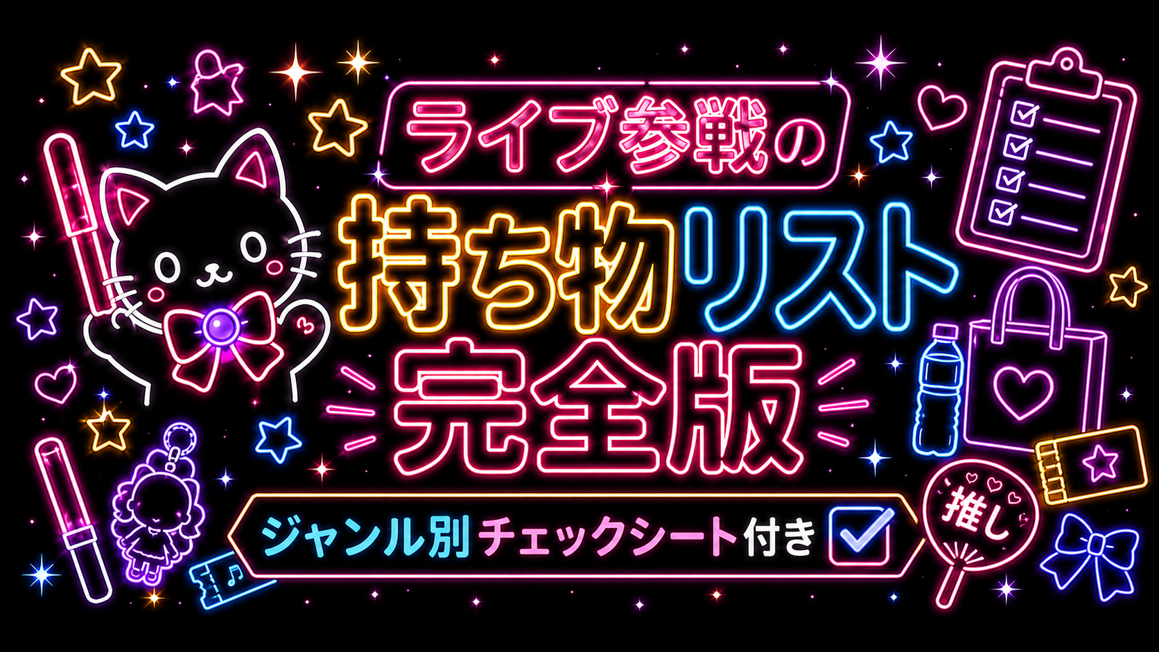 ライブ参戦の持ち物リスト完全版【ジャンル別チェックシート付き】