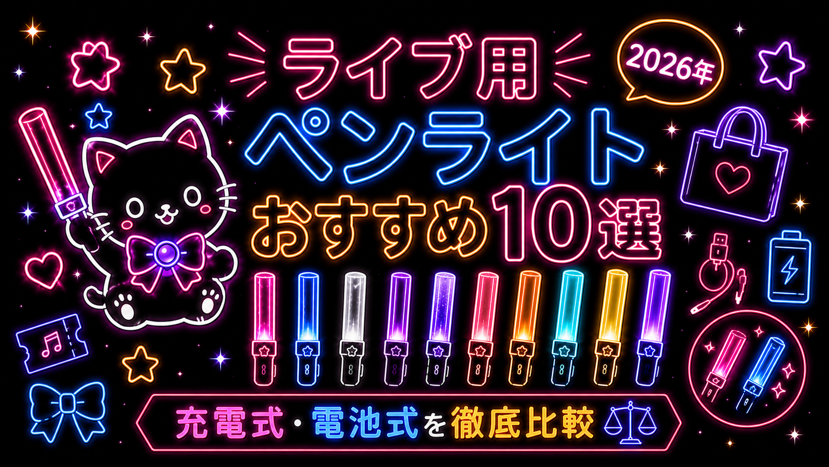 ライブ用ペンライトおすすめ10選【2026年】充電式・電池式を徹底比較
