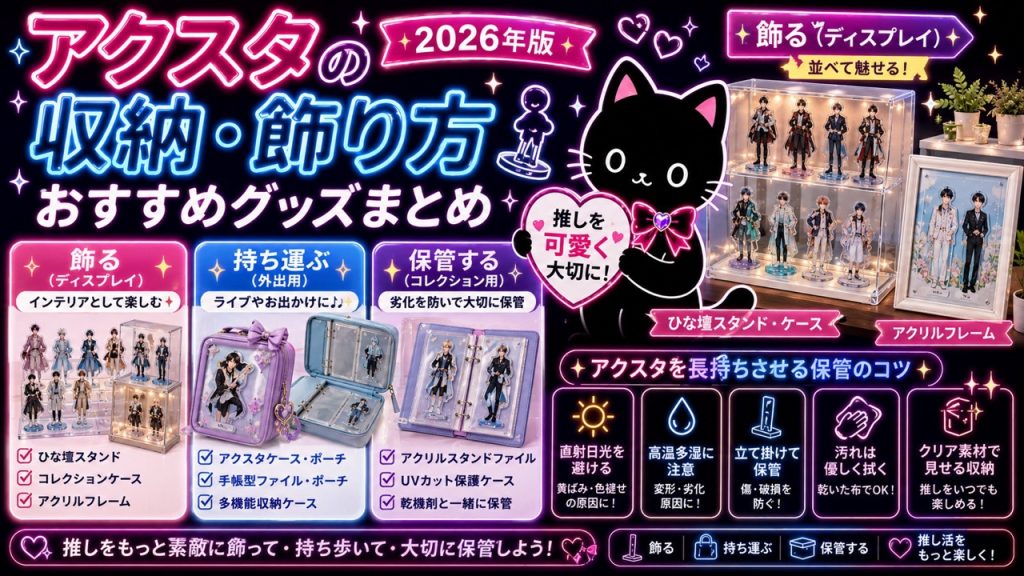 アクスタの収納・飾り方おすすめグッズまとめ【2026年版】