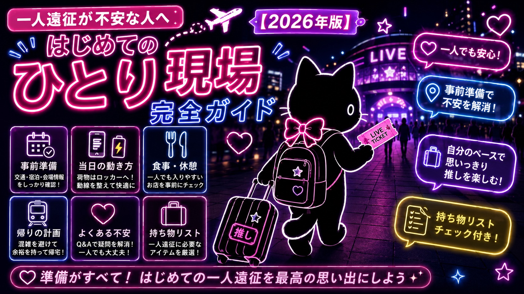 一人遠征が不安な人へ【2026年版】はじめてのひとり現場完全ガイド