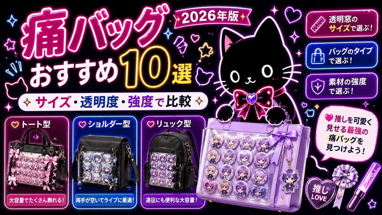 痛バッグにおすすめのバッグ10選【2026年版】サイズ・透明度・強度で比較