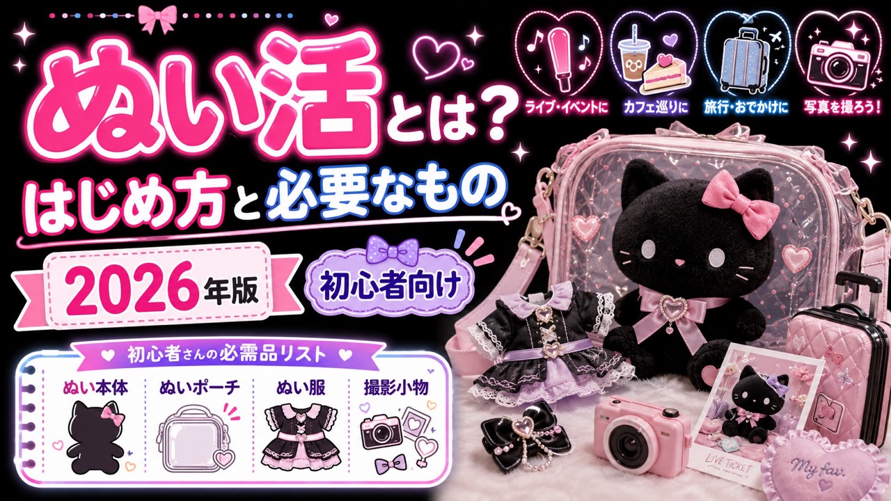 ぬい活とは？はじめ方と必要なもの【2026年版】初心者向け完全ガイド