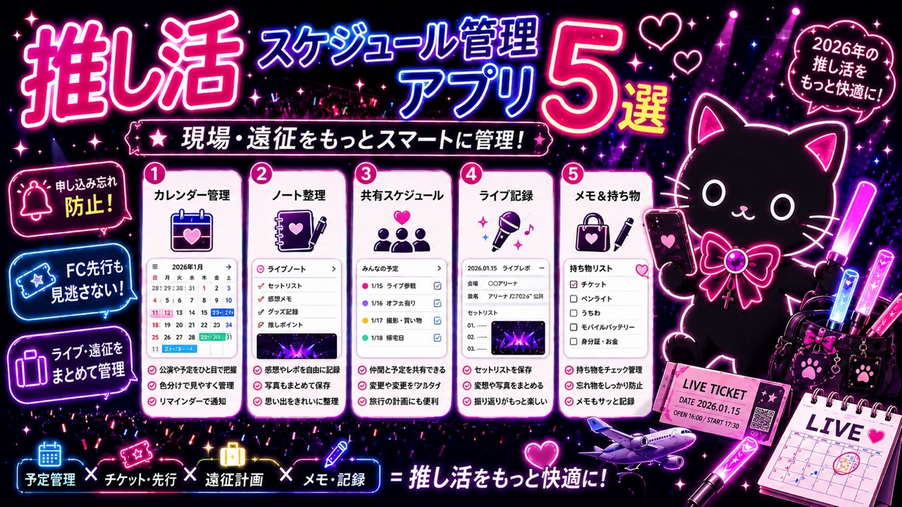推し活スケジュール管理アプリおすすめ【2026年】現場・当落・遠征を一括管理