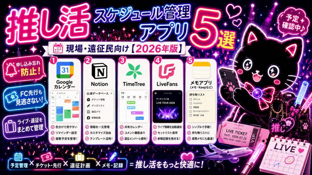 推し活スケジュール管理に使えるアプリ5選【2026年版】現場・遠征民向け