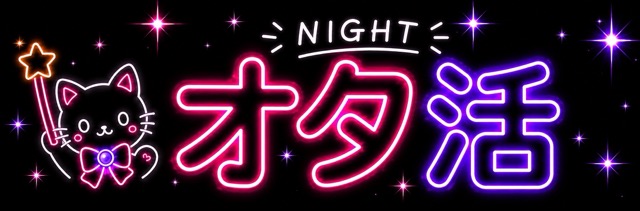 オタ活NIGHT