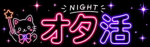 オタ活NIGHT