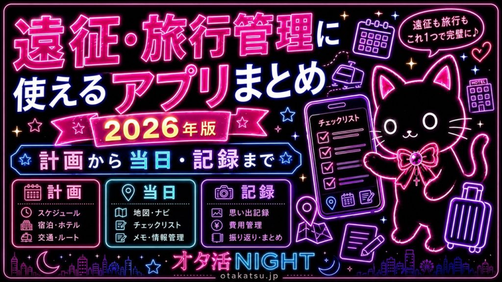 遠征・旅行管理に使えるアプリまとめ【2026年版】計画から当日・記録まで
