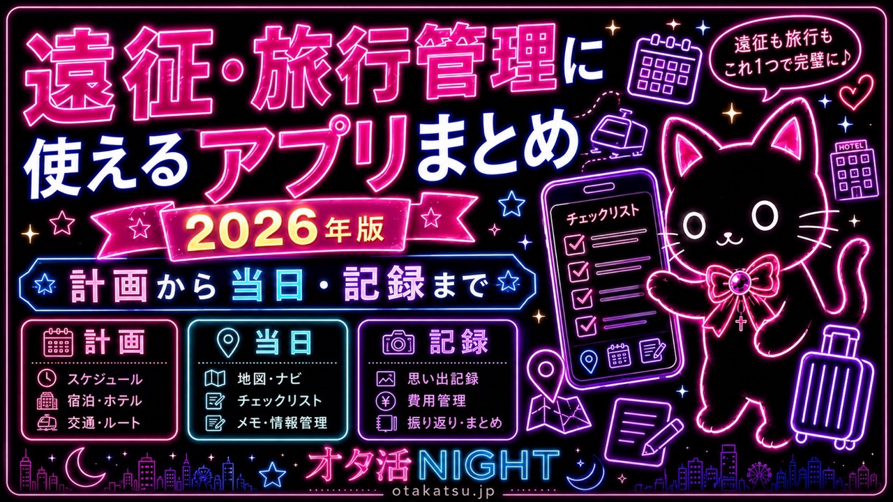 遠征・旅行管理に使えるアプリまとめ【2026年版】計画から当日・記録まで