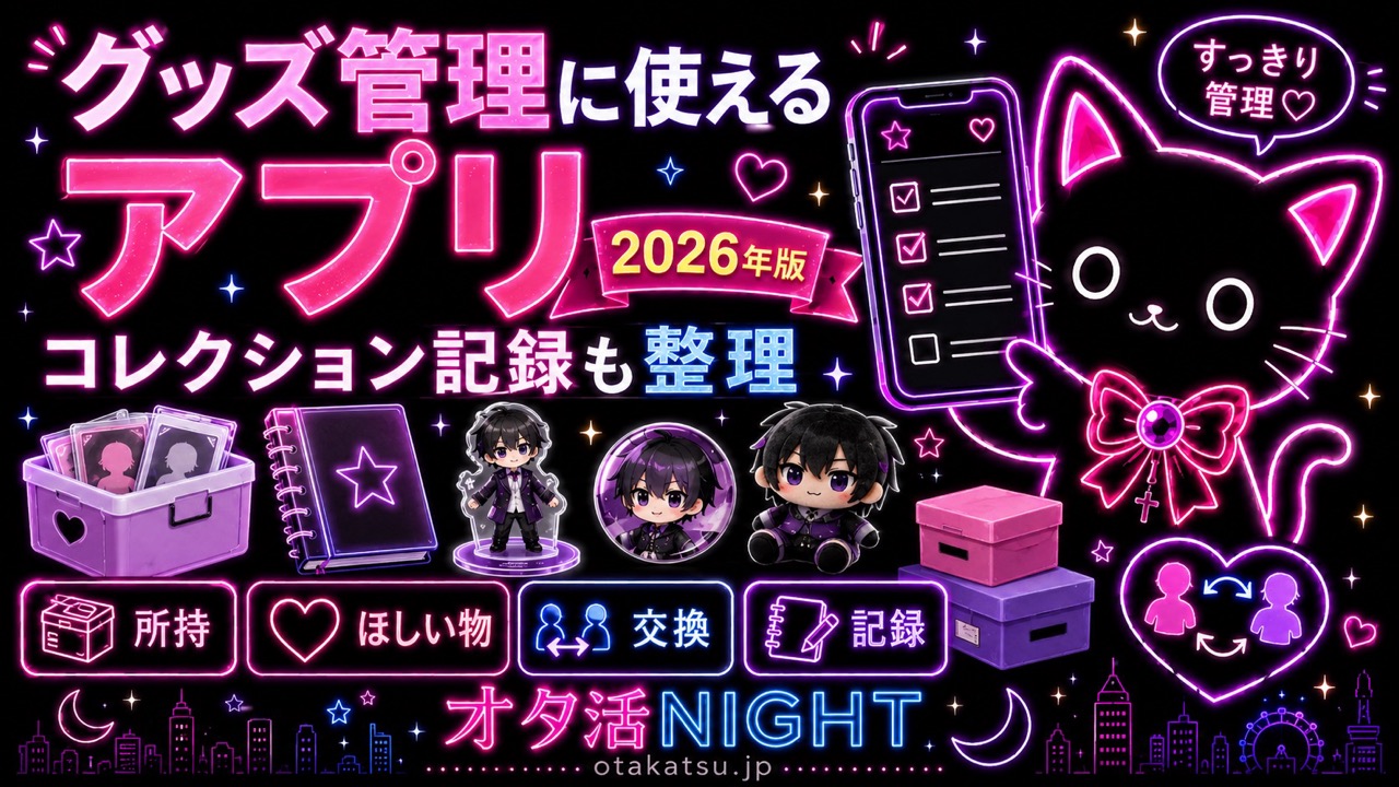 グッズ管理・コレクション記録に使えるアプリ【2026年版】推し活グッズをすっきり整理