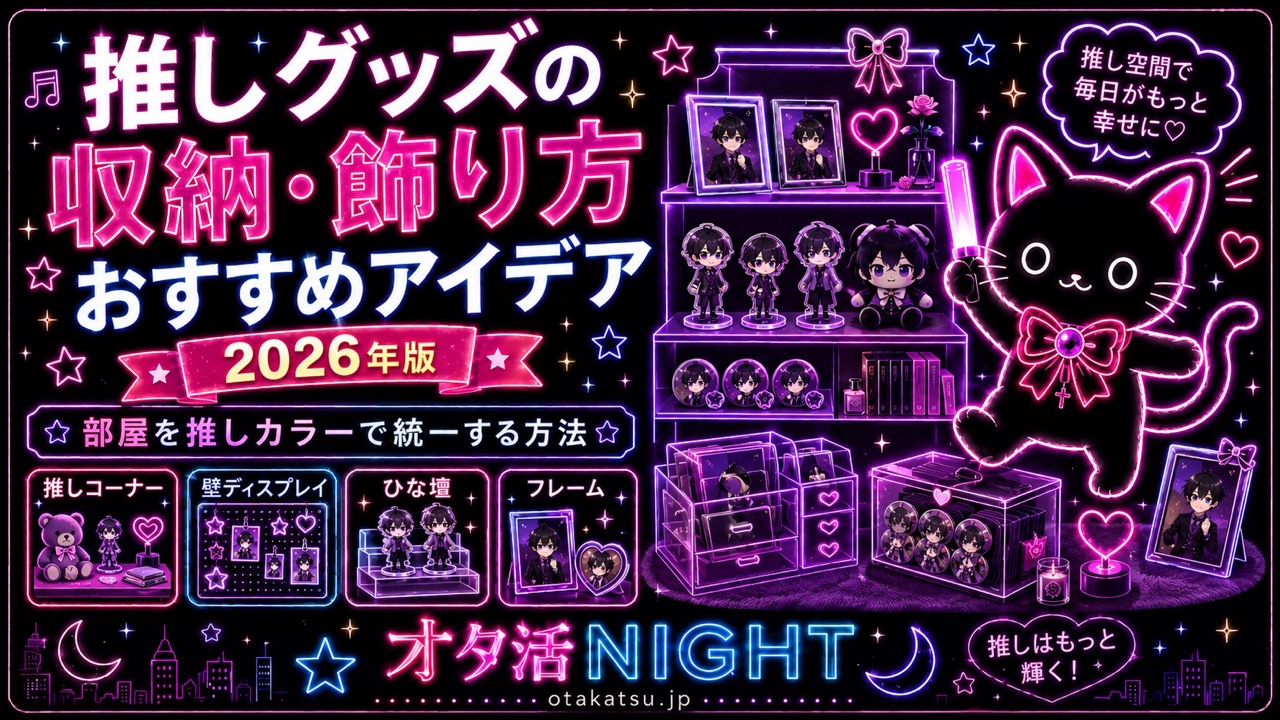推しグッズの収納・飾り方おすすめアイデア【2026年版】部屋を推しカラーで統一する方法