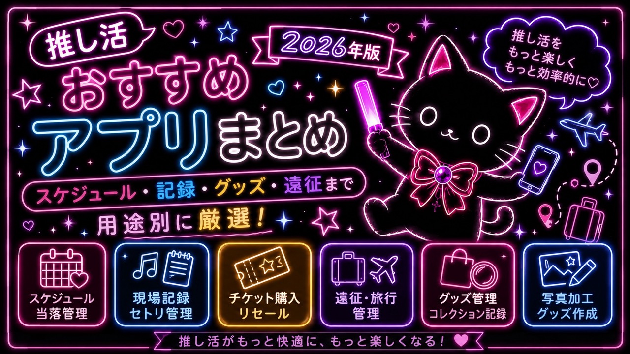 推し活おすすめアプリまとめ【2026年版】スケジュール・記録・グッズ・遠征まで用途別に厳選
