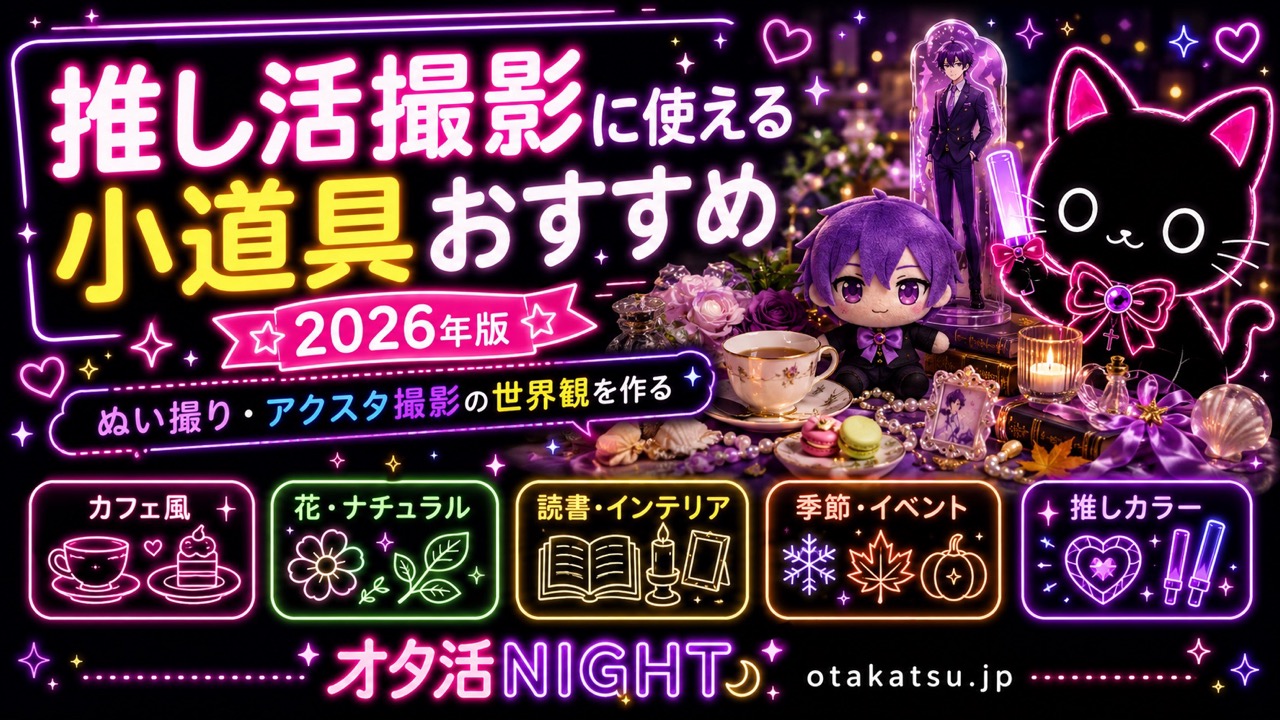 推し活撮影に使える小道具おすすめ【2026年版】ぬい撮り・アクスタ撮影の世界観を作る